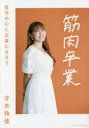 【3980円以上送料無料】筋肉卒業 自分の心に正直になろう/才木玲佳/著
