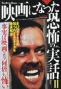 【3980円以上送料無料】映画になった恐怖の実話 2/鉄人ノンフィクション編集部/編著