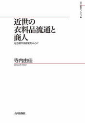 【送料無料】近世の衣料品流通と商人　地方都市宇都宮を中心に／寺内由佳／著