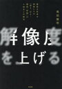 【3980円以上送料無料】解像度を上げる 曖昧な思考を明晰にする「深さ・広さ・構造・時間」の4視点と行動法/馬田隆明/著