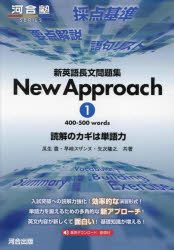 【3980円以上送料無料】新英語長文問題集New　Approach　読解のカギは単語力　1／瓜生豊／共著　早崎スザンヌ／共著　矢次隆之／共著