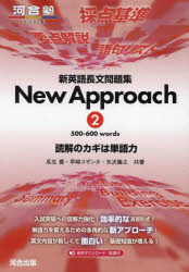 【3980円以上送料無料】新英語長文問題集New　Approach　読解のカギは単語力　2／瓜生豊／共著　早崎スザンヌ／共著　矢次隆之／共著