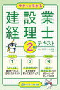 【3980円以上送料無料】サクッとうかる建設業経理士2級テキスト/ネットスクール出版