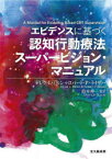 【送料無料】エビデンスに基づく認知行動療法スーパービジョン・マニュアル／デレク・L・ミルン／著　ロバート・P・ライザー／著　鈴木伸一／監訳