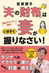 【3980円以上送料無料】「夫の財布」はいますぐ妻が握りなさい！　値上げラッシュ時代！／荻原博子／著