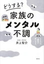 【3980円以上送料無料】どうする?家族のメンタル不調/井上智介/著