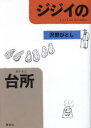 【3980円以上送料無料】ジジイの台所（だいどこ）／沢野ひとし／著