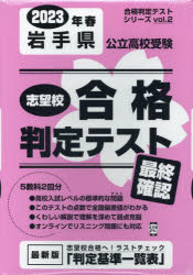 【3980円以上送料無料】’23　春　岩手県公立高校受験最終確認／