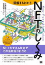 【3980円以上送料無料】図解まるわかりNFTのしくみ／大和総研フロンティア研究開発センター／著