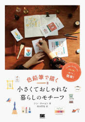 翔泳社 鉛筆画／技法 199P　21cm イロエンピツ　デ　エガク　チイサクテ　オシヤレ　ナ　クラシ　ノ　モチ−フ シン，ウニヨン　ムラヤマ，テツヤ