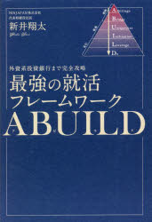 【3980円以上送料無料】最強の就活フレームワークABUILD 外資系投資銀行まで完全攻略/新井翔太/著
