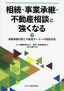 【3980円以上送料無料】相続・事業承継・不動産相談に強くなる 下/辻・本郷税理士法人相続・資産承継部/著 井口麻里子/編集