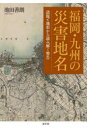 【3980円以上送料無料】福岡・九州の災害地名 語源と地形から読み解く警告/池田善朗/著