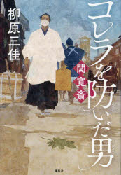 【3980円以上送料無料】コレラを防いだ男関寛斎／柳原三佳／著