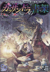 【3980円以上送料無料】カッサンドラの書架　モノトーンミュージアムRPGデータアーカイブ／すがのたすく／著　F．E．A．R．／著