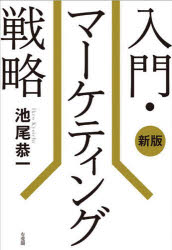 有斐閣 マーケティング 366P　19cm ニユウモン　マ−ケテイング　センリヤク イケオ，キヨウイチ