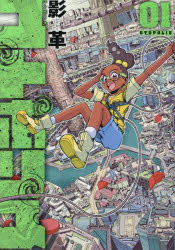 小學館Korokoro doragon comic - 【3980円以上送料無料】ユトポリス　01／影革／著