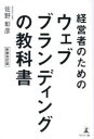 【3980円以上送料無料】経営者のためのウェブブランディングの教科書/佐野彰彦/著