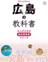 【3980円以上送料無料】広島の教科書/