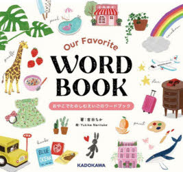 【3980円以上送料無料】Our Favorite WORD BOOK おやこでたのしむえいごのワードブック／吉田ちか／著 Yukiko Noritake／絵