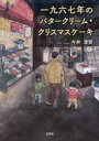 【3980円以上送料無料】一九六七年のバタークリーム・クリスマスケーキ/今井清賀/著