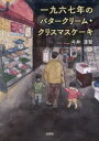 【3980円以上送料無料】一九六七年のバタークリーム・クリスマスケーキ／今井清賀／著