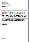 【送料無料】コトラー＆ケラー＆チェルネフマーケティング・マネジメント／フィリップ・コトラー／著　ケビン・レーン・ケラー／著　アレクサンダー・チェルネフ／著　恩藏直人／監訳　小林朋子／訳　アーヴィン香苗／訳　伊藤晶