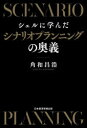 【3980円以上送料無料】シェルに学んだシナリオプランニングの奥義/角和昌浩/著