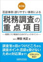 【3980円以上送料無料】税務調査の重点項目 否認事例・誤りやすい事例による/岸田光正/著