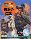 【送料無料】日本の歴史/西谷大/総監修