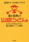 【3980円以上送料無料】愛と情熱の山田うどん　まったく天下をねらわない地方豪族チェーンの研究／北尾トロ／著　えのきどいちろう／著