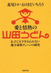 【3980円以上送料無料】愛と情熱の山田うどん まったく天下をねらわない地方豪族チェーンの研究/北尾トロ/著 えのきどいちろう/著