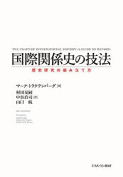 【3980円以上送料無料】国際関係史の技法　歴史研究の組み立て方／マーク・トラクテンバーグ／著　村田晃嗣／訳　中谷直司／訳　山口航／訳