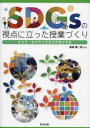 【3980円以上送料無料】SDGsの視点に立った授業づくり　社会科・総合的な学習の時間の実践／廣嶋憲一郎／編著