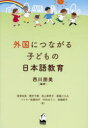 【3980円以上送料無料】外国につながる子どもの日本語教育/西川朋美/編著 窪津宏美/〔ほか〕著