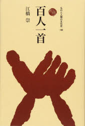 乐天商城 - 【3980円以上送料無料】百人一首／江橋崇／著