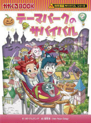 【3980円以上送料無料】テーマパークのサバイバル 生き残り作戦／ポドアルチング／文 韓賢東／絵 〔HANA韓国語教育研究会／訳〕