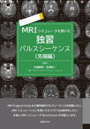 【送料無料】MRIシミュレータを用いた独習パルスシーケンス　先端編／巨瀬勝美／著　巨瀬亮一／著