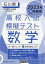 【3980円以上送料無料】’23　春　石川県高校入試模擬テス　数学／