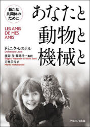 【3980円以上送料無料】あなたと動物と機械と　新たな共同体のために／ドミニク・...