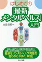 【3980円以上送料無料】はじめての「最新メンタルヘルス」入門/吉里恒昭/著