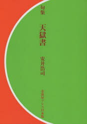 【3980円以上送料無料】天獄書　句集／安井浩司／著