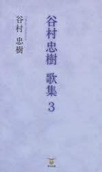 【3980円以上送料無料】谷村忠樹歌集 3／谷村忠樹／著