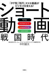 【3980円以上送料無料】ショート動画戦国時代　「タテ型」「短尺」スマホ動画がビジネスを変える！　TikTok　YouTubeショート　Instagramリール　LINE　VOOM／中村雄太／著