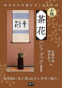 【3980円以上送料無料】必携茶花ハンドブック　新装版／加藤淡斎／著　横井和子／著