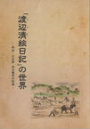 【3980円以上送料無料】「渡辺清絵日記」の世界　明治・大正期ある農民の記録／中野英男／編著