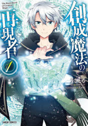 【3980円以上送料無料】創成魔法の再現者　1／うさとる／漫画　みわもひ／原作　花...