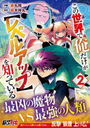 グラストCOMICS　か1−2 スターツ出版 1冊（ページ付なし）　19cm コノ　セカイ　デ　オレ　ダケ　ガ　レベル　アツプ　オ　シツテ　イル　2　2　グラスト　コミツクス　カ−1−2　グラスト／COMICS　カ−1−2 カケマル，カケル　サカキ，モチマル