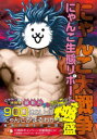 【3980円以上送料無料】にゃんこ大戦争にゃんこ生態リポート極盛/
