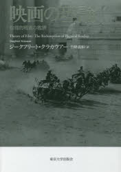 【送料無料】映画の理論　物理的現実の救済／ジークフリート・クラカウアー／著　竹峰義和／訳